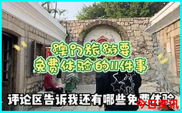 新全新发布澳门全新攻略天天推荐免费官方精准-77777888管家婆四肖四码